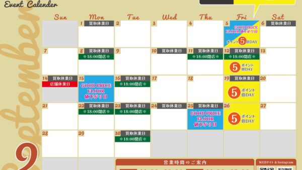 2025年9月イベントカレンダー