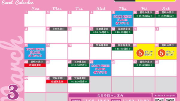 2026年3月イベントカレンダー